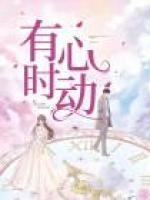 有時(shí)心動(dòng)
