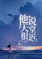 他說天堂很近