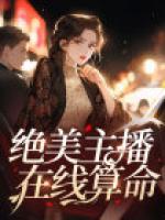 絕美主播在線算命