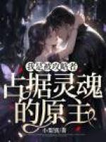 我是被攻略者占據(jù)靈魂的原主