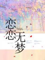 戀戀無夢