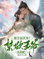 被全家厭棄？禁欲王爺來撐腰！