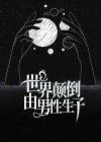 世界顛倒，由男性生子