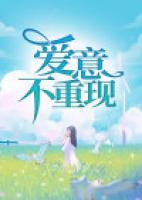 愛意不重現(xiàn)