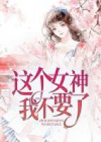 這個女神我不要了
