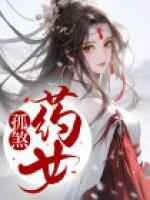 孤煞藥女