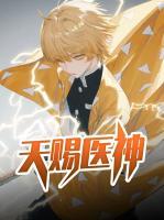 天賜醫(yī)神