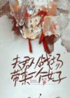 夫君從戰(zhàn)場(chǎng)帶來一個(gè)女子
