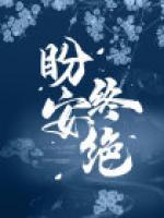 盼安終絕