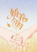 嬌養(yǎng)今今