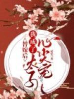 替嫁后，我成了太子的心尖寵