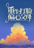 重生打臉偏心父母