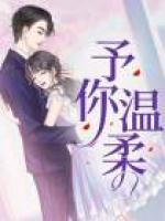 予你溫柔