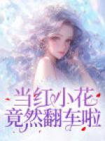 當(dāng)紅小花竟然翻車(chē)?yán)?>
                    <a href=
