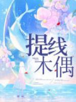 提線木偶