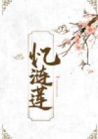 憶漣蓮