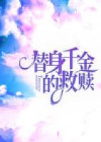 替身千金的救贖