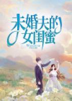 未婚夫的女閨蜜