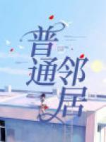 普通鄰居