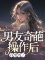 男友奇葩操作后，我醒悟了