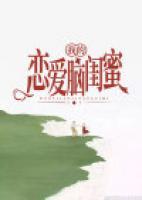 我的戀愛腦閨蜜
