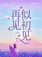 再見似初見
