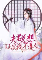 夫君總想證實我不是人
