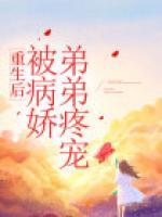 重生后，被病嬌弟弟疼寵
