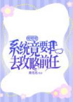 嚶嚶嚶，系統(tǒng)竟要我去攻略前任