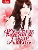 隱婚甜妻太囂張