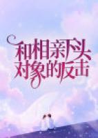 對相親下頭對象的反擊