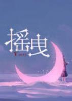 搖曳