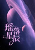 瑤落星辰