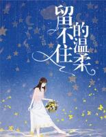 留不住的溫柔