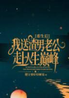 重生后，我送渣男老公走上人生巔峰