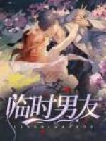 臨時(shí)男友