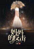 媽媽的反擊
