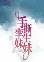 手撕孿生妹妹