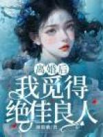 離婚后，我覓得絕佳良人