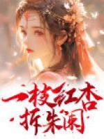 一枝紅杏拆朱闌