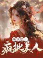 西京第一瘋批美人