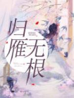 歸雁無根