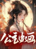 公主如畫