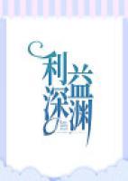 利益深淵