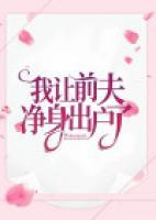 我讓前夫凈身出戶了