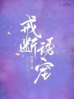 戒斷誘寵