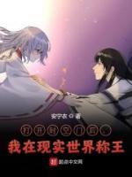 打開時空門后，我在現(xiàn)實世界稱王