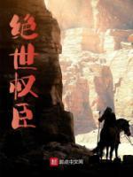 絕世權(quán)臣