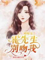 二婚嬌寵：霍先生，別吻我