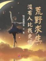 沒有人比我更懂荒野求生